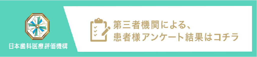第三者機関による、患者様アンケート結果はコチラ