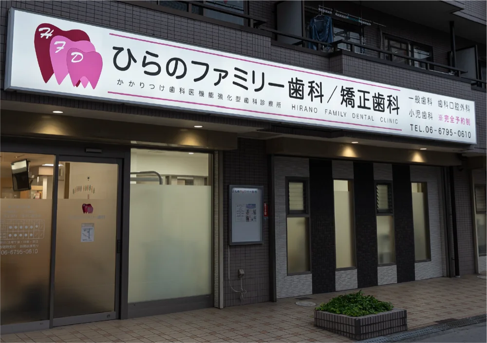 ひらのファミリー歯科／矯正歯科 外観
