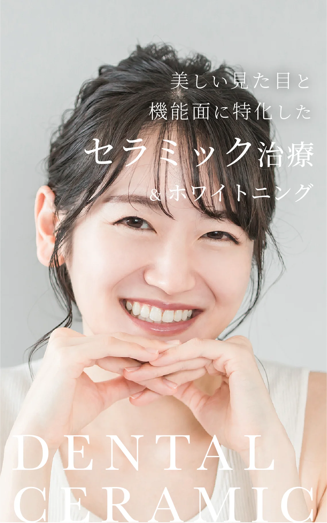 美しい見た目と機能面に特化したセラミック治療&ホワイトニング