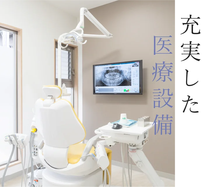 充実した医療設備