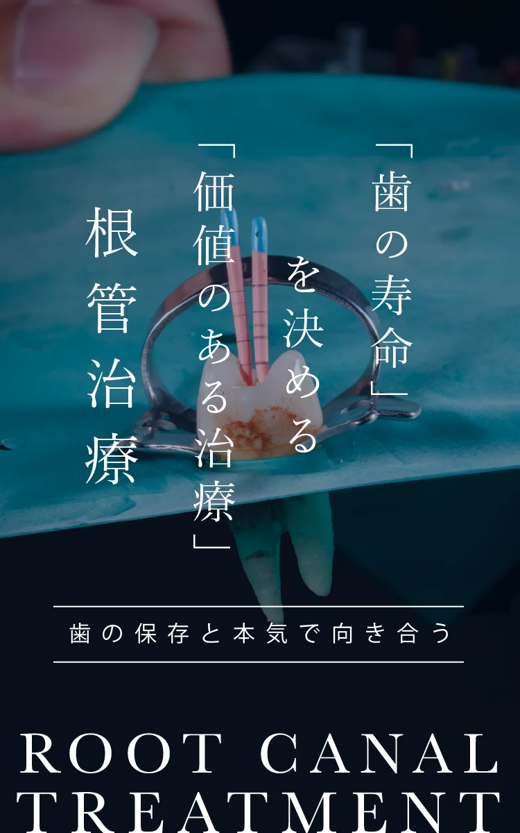 根管治療「歯の寿命」を決める「価値のある治療」根管治療