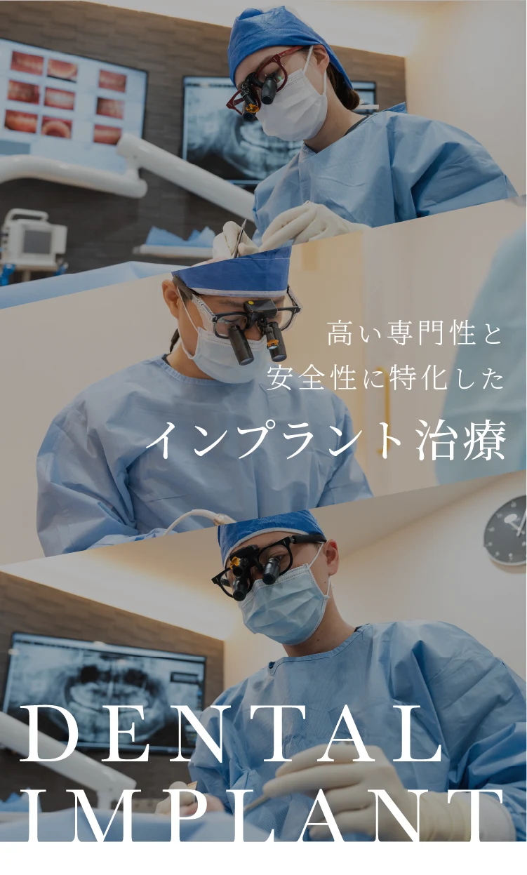 高い専門性と安全性に特化したインプラント治療
