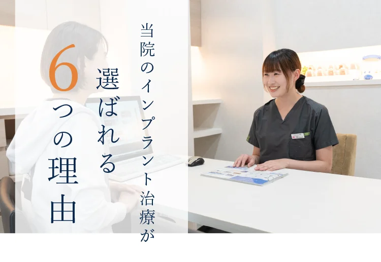 当院のインプラント治療が選ばれる6つの理由