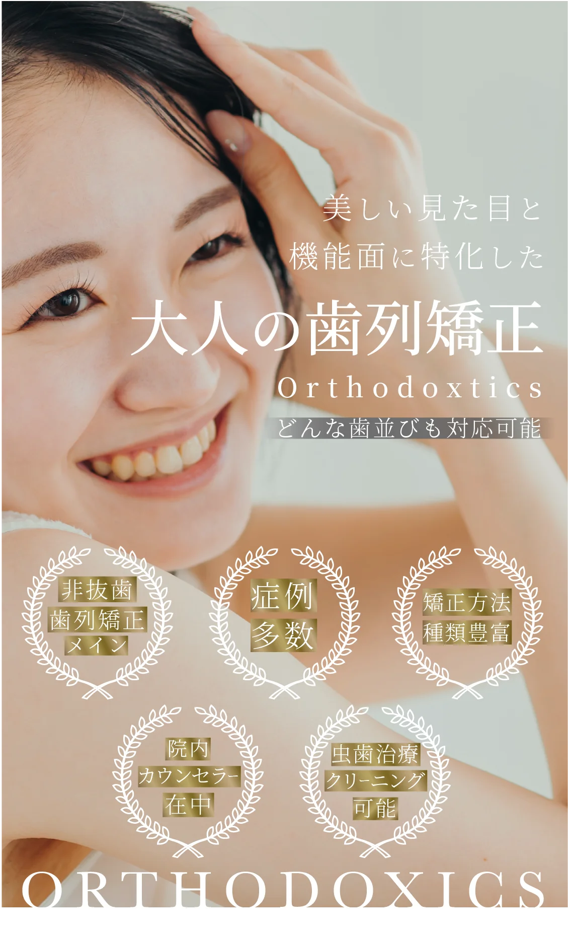美しい見た目と機能面に特化した大人の歯列矯正 どんな歯並びも対応可能