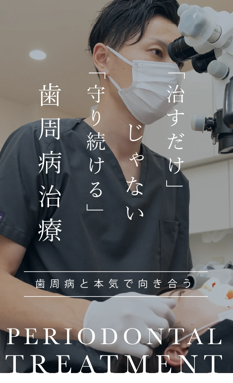 歯周病治療「治すだけ」じゃない「守り続ける」歯周病治療