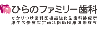 ひらのファミリー歯科