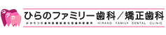 ひらのファミリー歯科