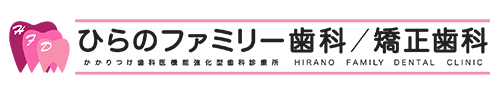 ひらのファミリー歯科