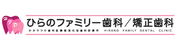 ひらのファミリー歯科